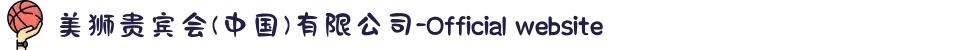 美狮贵宾会(中国)有限公司-Official website